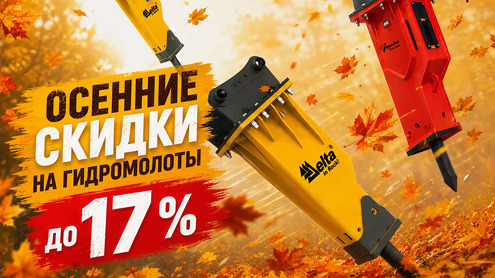 Осенние скидки на гидромолоты до&nbsp;17&nbsp;%