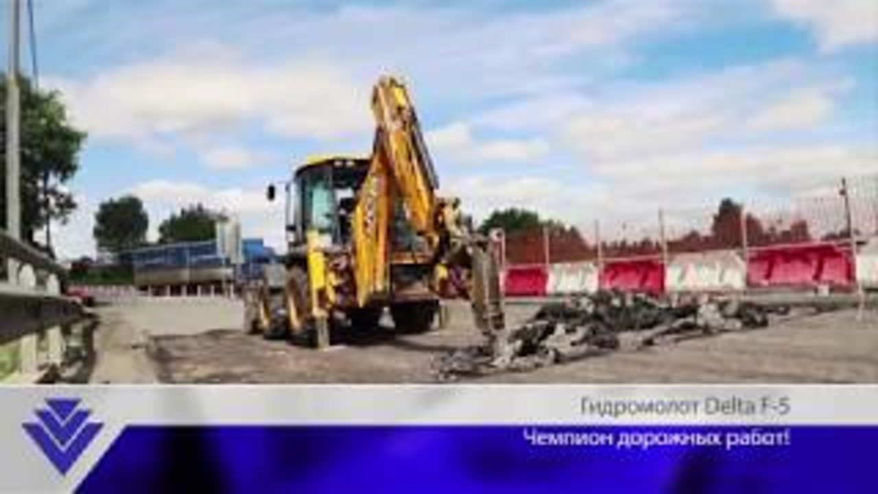 Гидромолот Delta F-5 и JCB 3CX – идеальная пара