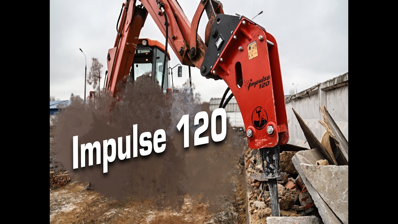 Impulse 120 - гидромолот с уменьшенной силой прижатия