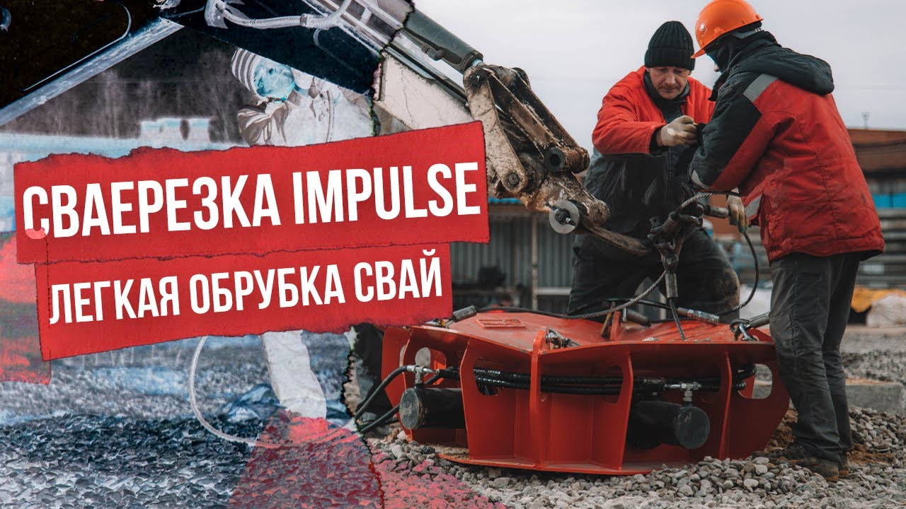 Сваерезка Impulse SV 400. Обрубка свай - это просто и быстро!