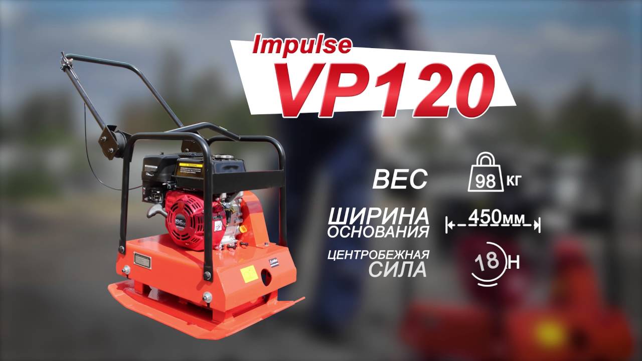 Виброплиты серии Impulse VP120