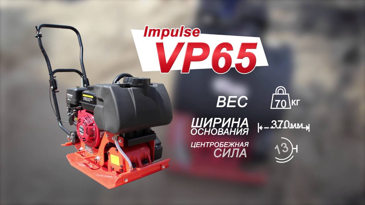 Виброплиты серии Impulse VP65