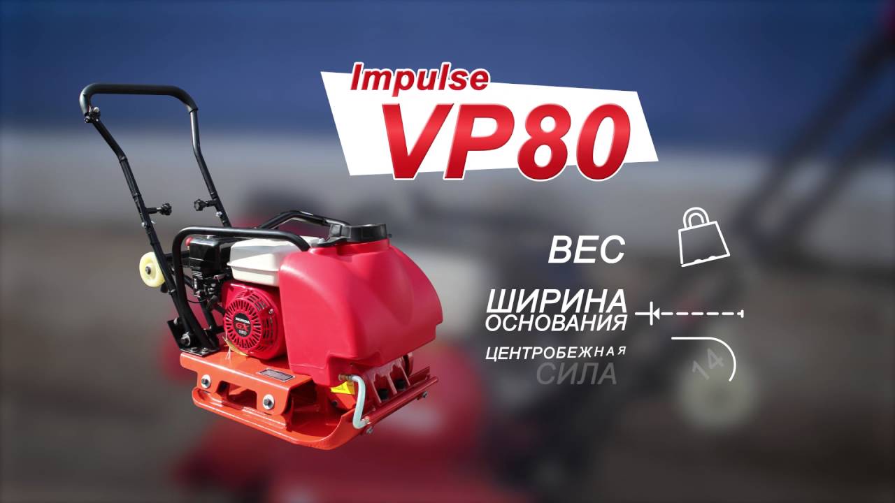 Виброплиты серии Impulse VP80