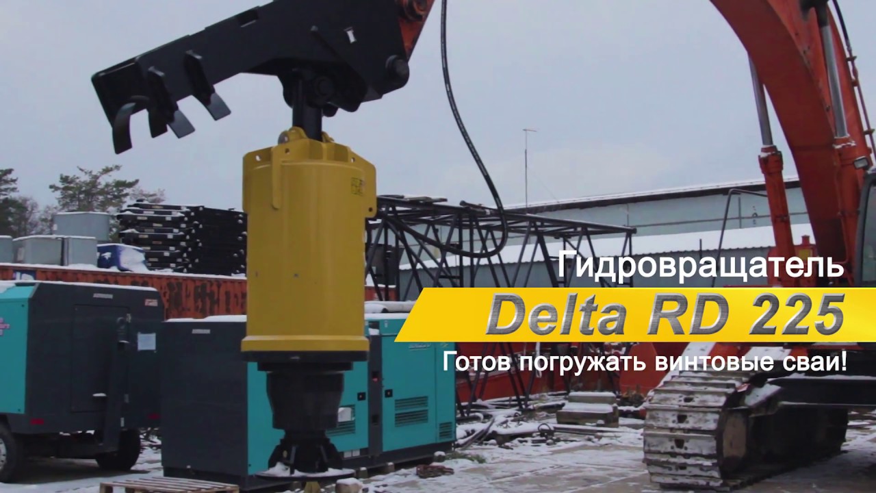 Гидровращатель Delta - мощный для свай!