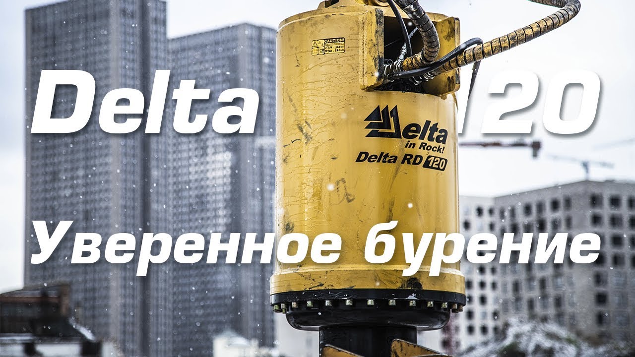 Уверенное бурение с гидровращателем Delta RD-120