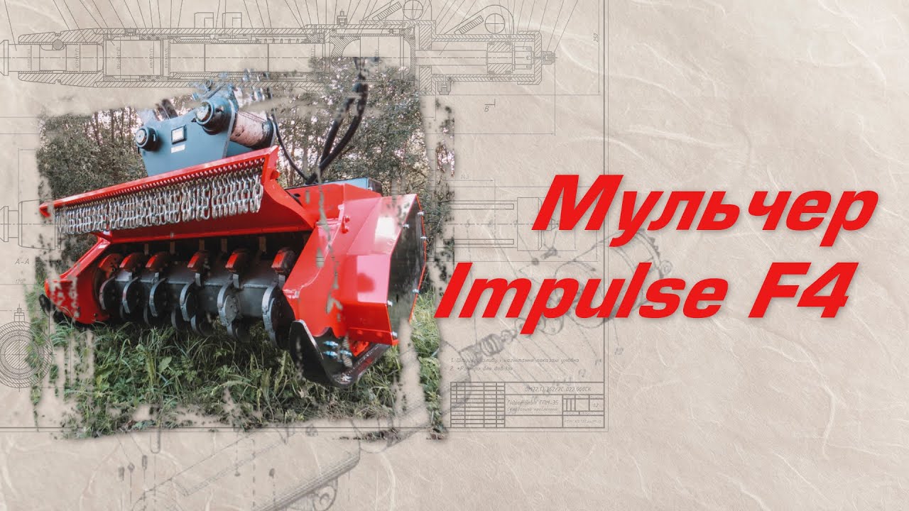 Мелиорация земель с мульчером Impulse