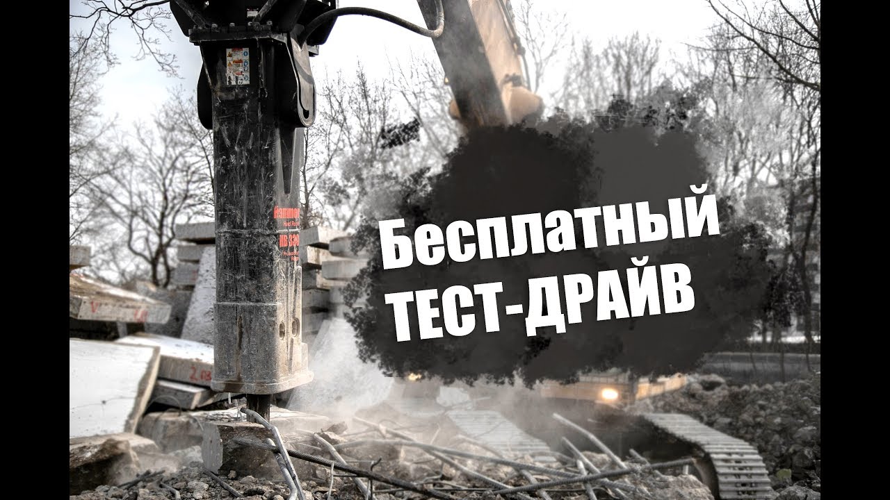 Hammer HB330. Чтобы выбрать надежный гидромолот, проведи тест-драйв!