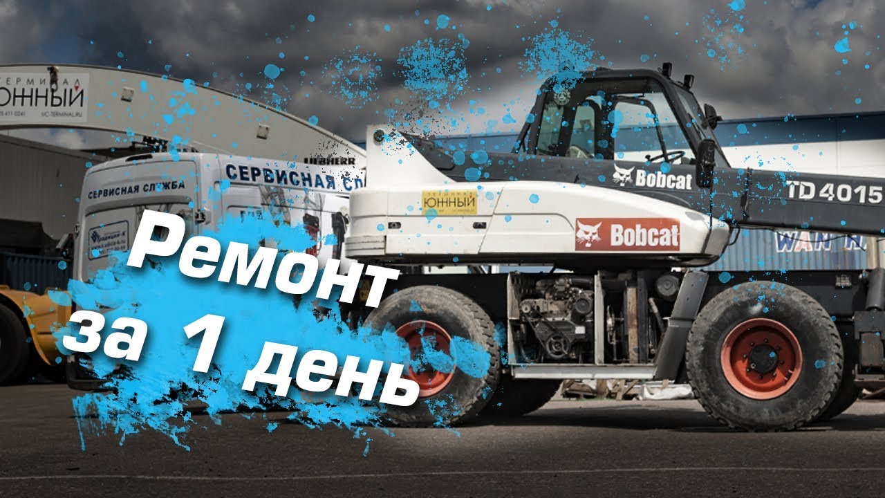 Ремонт телескопического погрузчика Bobcat за 1 день