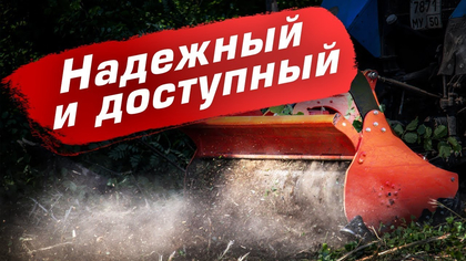 Надежный и доступный мульчер на МТЗ