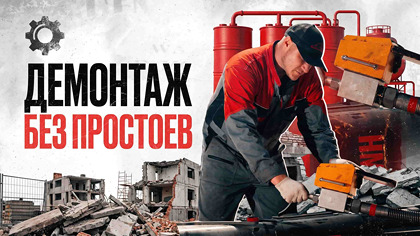Демонтаж без простоев — опыт ГК Арасар с гидромолотами HammerMaster